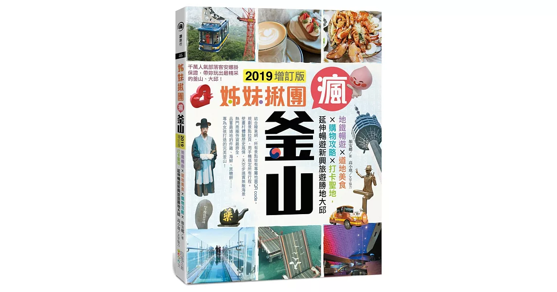 姊妹揪團瘋釜山2019增訂版：地鐵暢遊x道地美食x購物攻略x打卡聖地，延伸暢遊新興旅遊勝地大邱