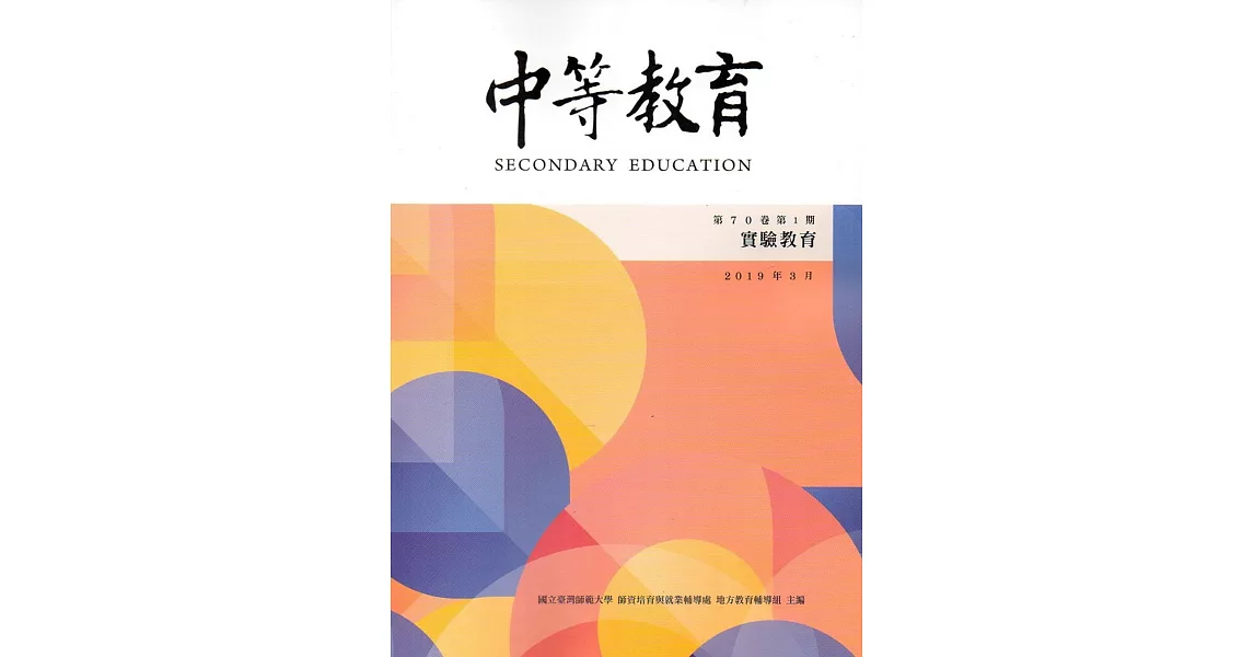 中等教育季刊70卷1期2019/03