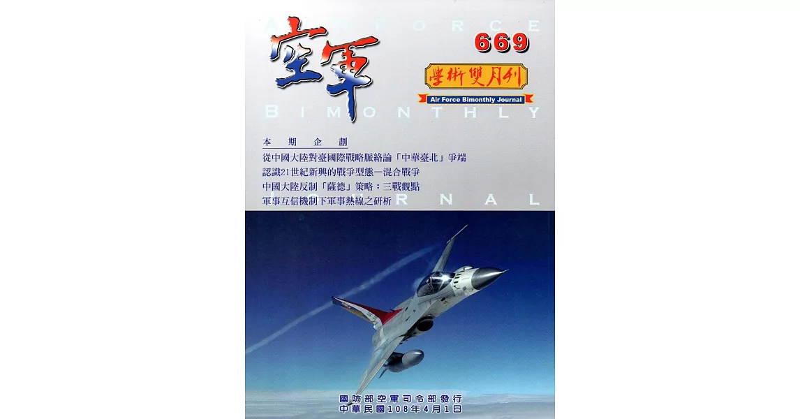 空軍學術雙月刊669(108/04)