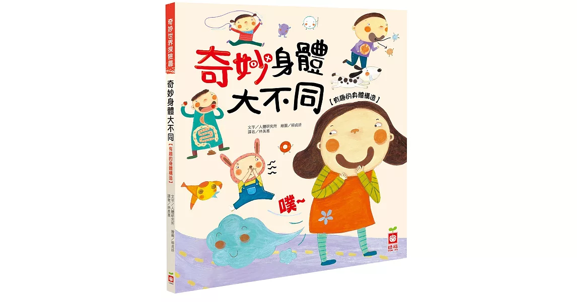 奇妙身體大不同【有趣的身體構造】 | 拾書所