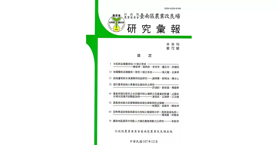 台南區農業改良場研究彙報72 | 拾書所