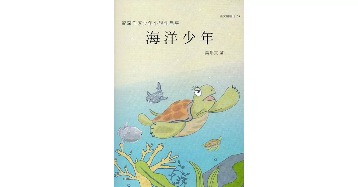 資深作家少年小說作品集 海洋少年(臺文館叢刊54) | 拾書所