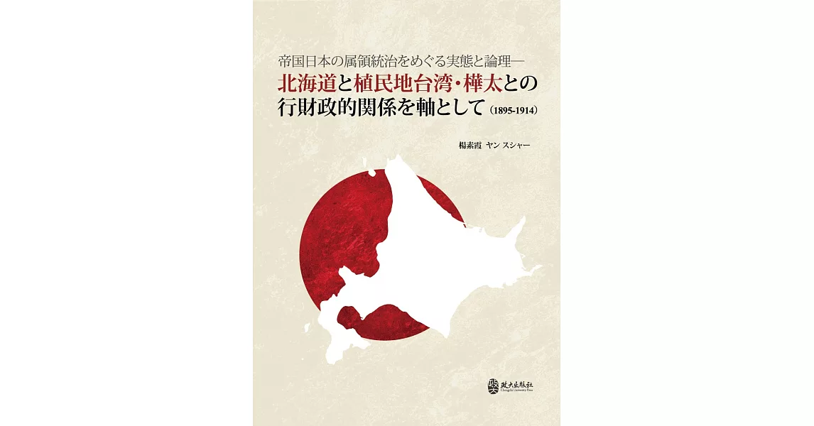 帝国日本の属領統治をめぐる実態と論理：北海道と植民地台湾・樺太との行財政的関係を軸として（1895-1914）