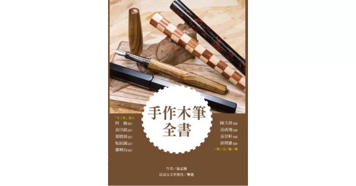 手作木筆全書