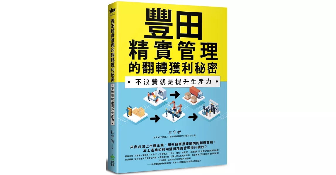 豐田精實管理的翻轉獲利秘密：不浪費就是提升生產力