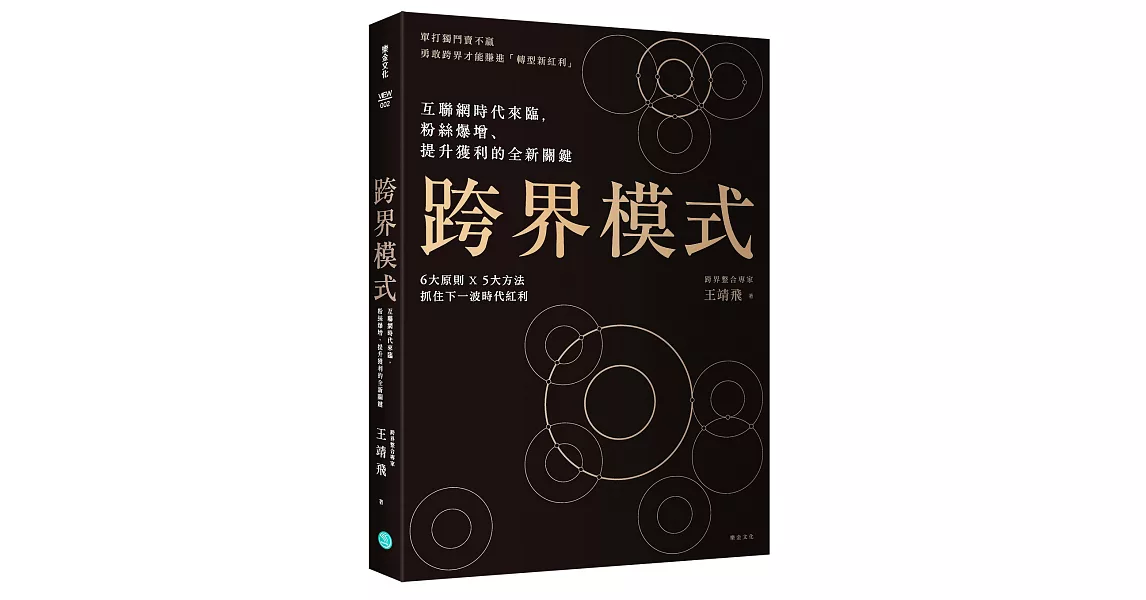 跨界模式：互聯網時代來臨，粉絲爆增、提升獲利的全新關鍵