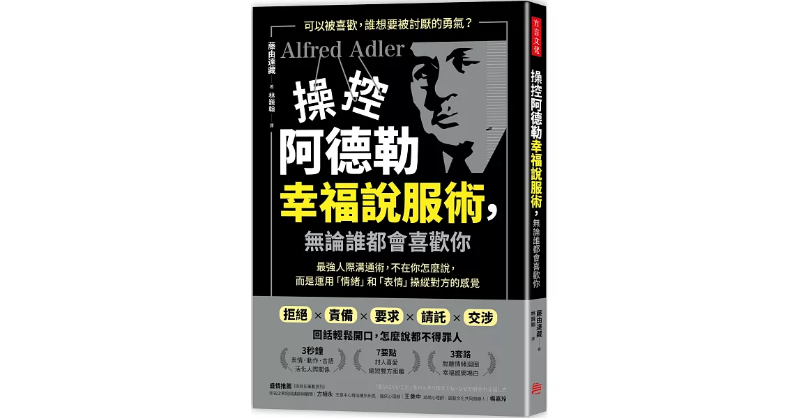 操控阿德勒幸福說服術，無論誰都會喜歡你：最強人際溝通術，不在你怎麼說，而是運用「情緒」和「表情」操縱對方的感覺