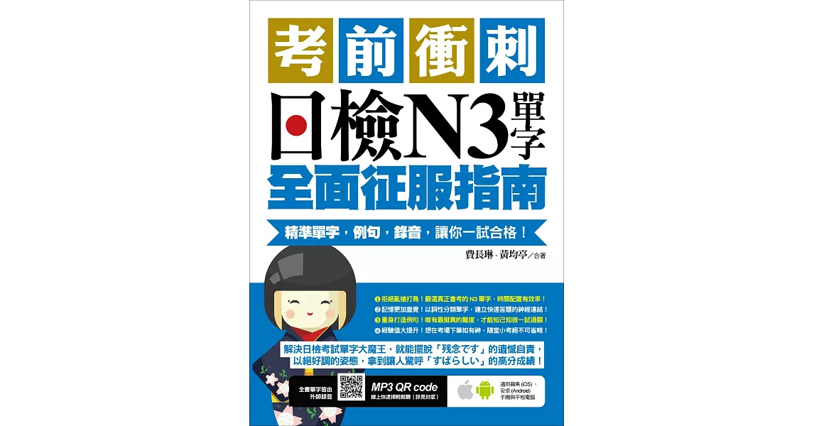 考前衝刺，日檢N3單字全面征服指南：精準單字，例句，錄音，讓你一試合格！（附隨掃隨聽QR code）