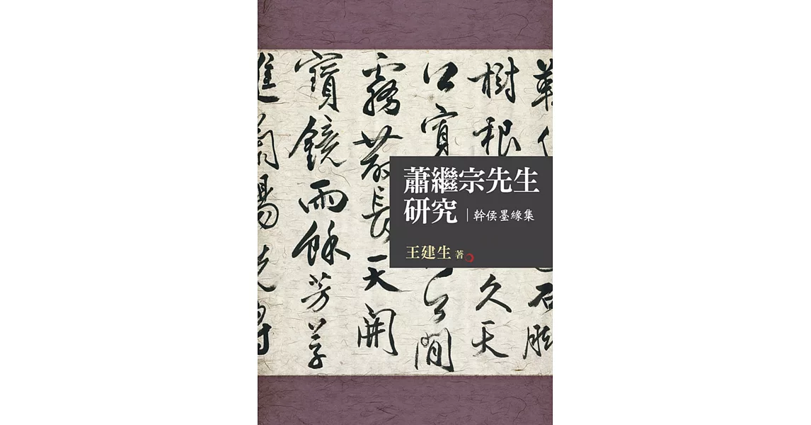 蕭繼宗先生研究：幹侯墨緣集 | 拾書所