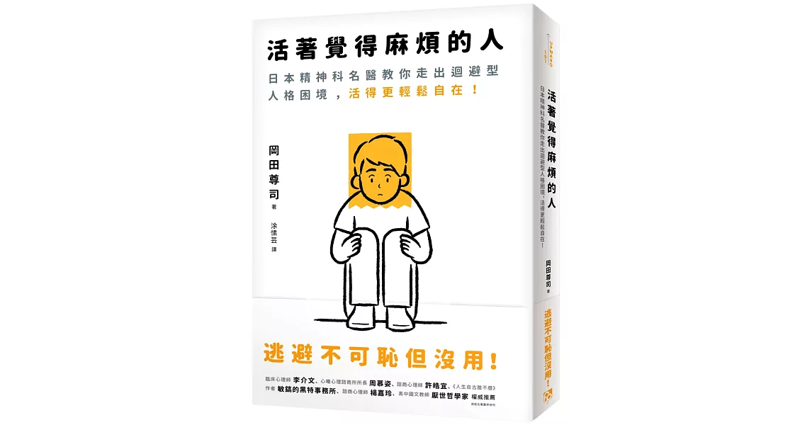 活著覺得麻煩的人：逃避不可恥但沒用！日本精神科名醫教你走出迴避型人格困境，活得更輕鬆自在！