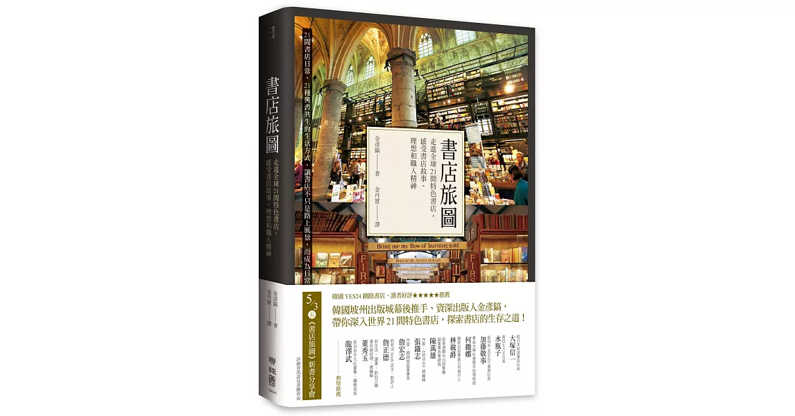 書店旅圖：走進全球21間特色書店，感受書店故事、理想和職人精神