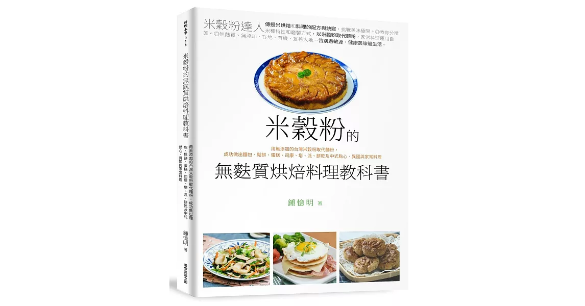 米穀粉的無麩質烘焙料理教科書：用無添加的台灣米穀粉取代麵粉，成功做出麵包、鬆餅、蛋糕、司康、塔、派、餅乾及中式點心、異國與家常料理
