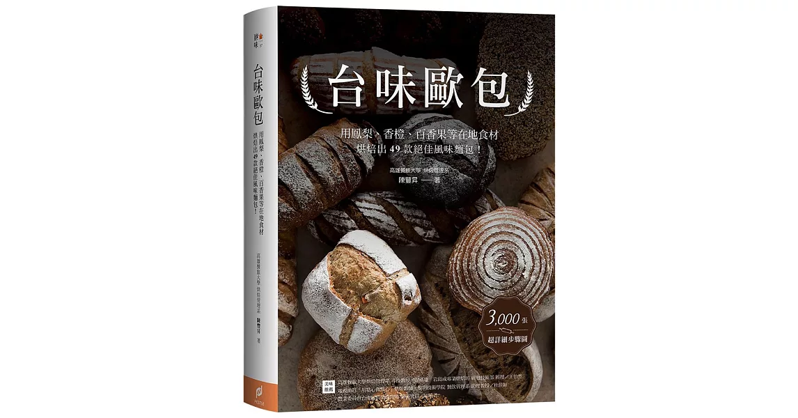 台味歐包：用鳳梨、香橙、百香果等在地食材，烘焙出49款絕佳風味麵包！ | 拾書所