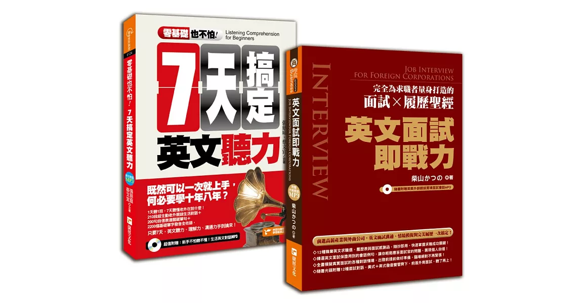 錄取率100%的外商求職必勝英文指南2 in 1（零基礎也不怕：七天搞定英文聽力＋英文面試即戰力） | 拾書所