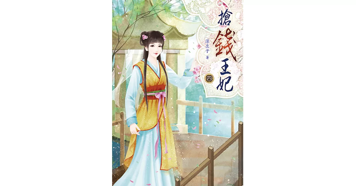 搶錢王妃(四) | 拾書所