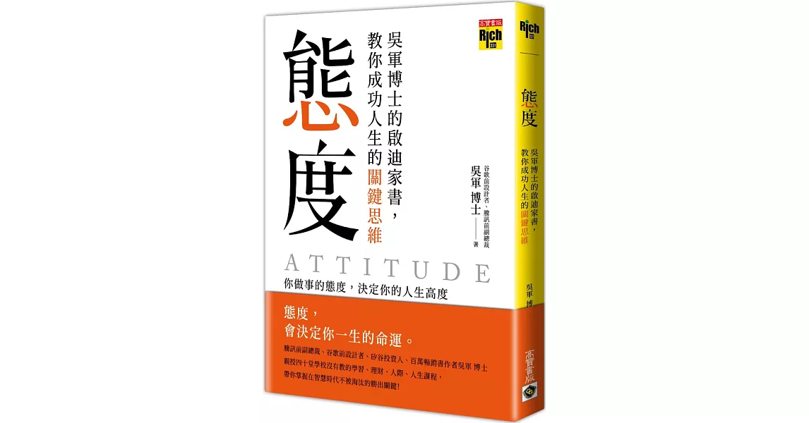 態度：吳軍博士的啟迪家書，教你成功人生的關鍵思維 | 拾書所