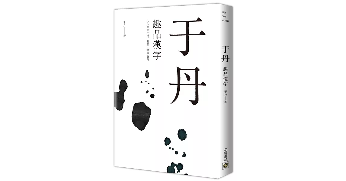 于丹：趣品漢字 | 拾書所