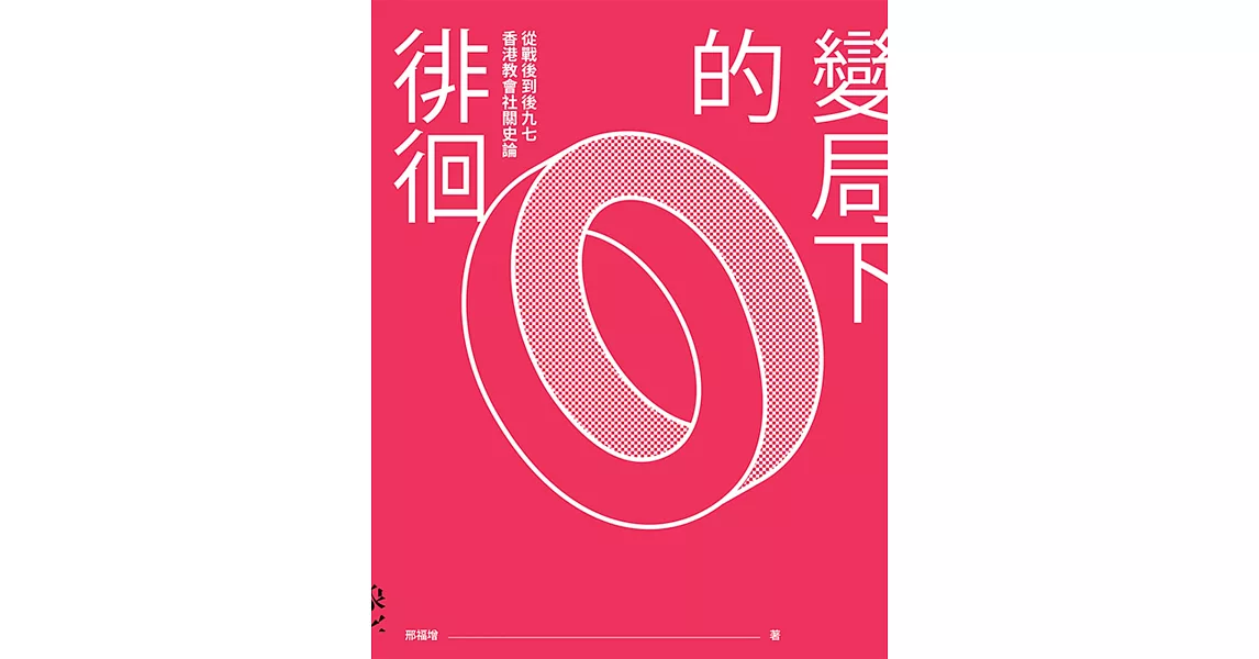 變局下的徘徊：從戰後到後九七香港教會社關史論 | 拾書所