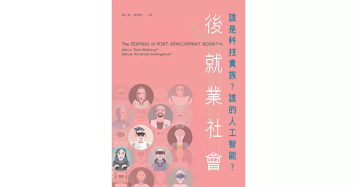 後就業社會：誰是科技貴族？誰的人工智能？ | 拾書所