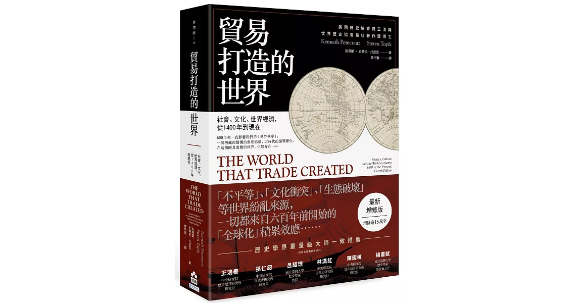 貿易打造的世界：社會、文化、世界經濟，從1400年到現在【最新增修版】（三版） | 拾書所