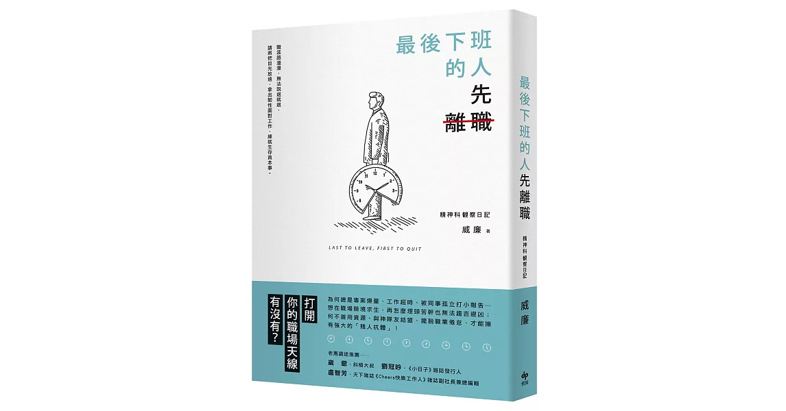 最後下班的人，先離職 | 拾書所