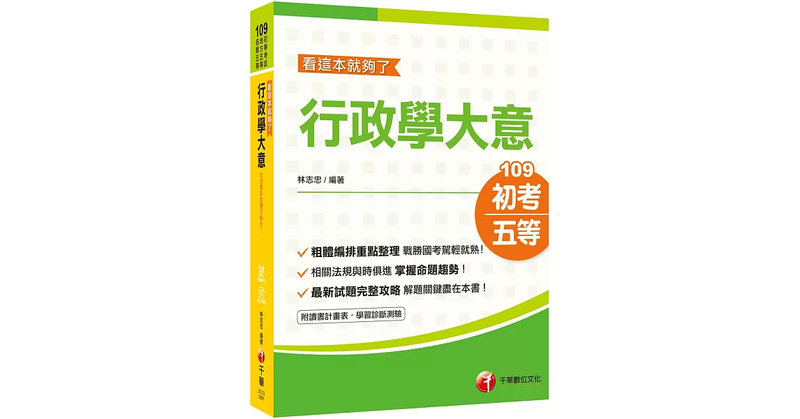 2019名師精編、年年增訂、金榜必備 行政學大意--看這本就夠了［初等考試／地方特考五等］