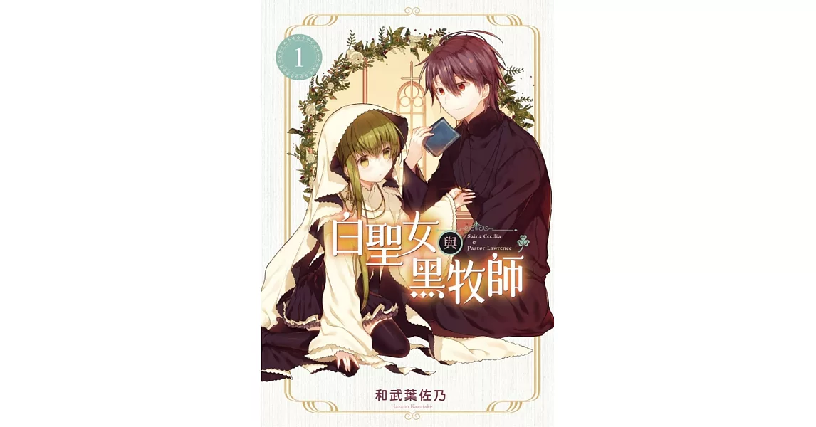 白聖女與黑牧師 1 | 拾書所