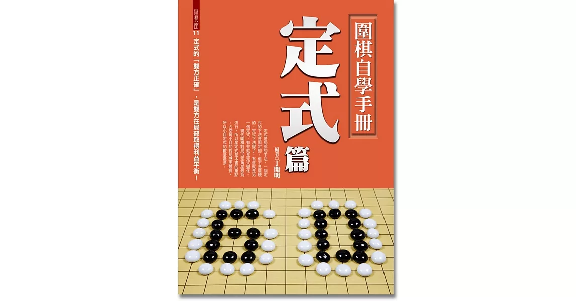 圍棋自學手冊：定式篇 | 拾書所