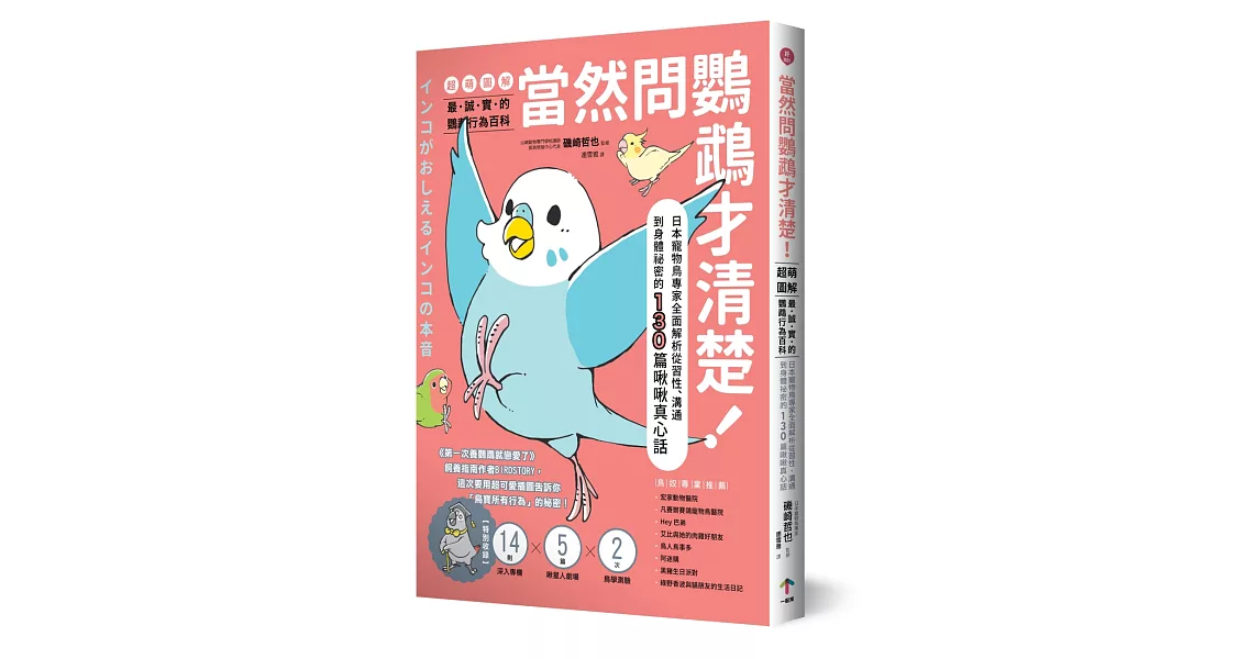 當然問鸚鵡才清楚！最誠實的鸚鵡行為百科【超萌圖解】：日本寵物鳥專家全面解析從習性、溝通到身體祕密的130篇啾啾真心話