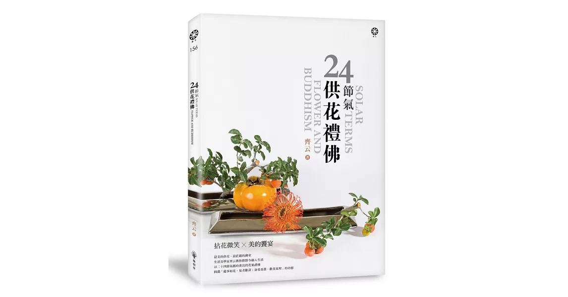 24節氣 供花禮佛