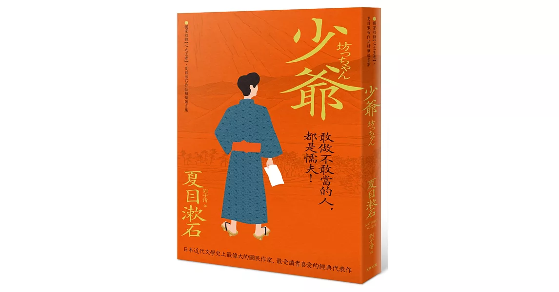 少爺：獨家收錄【心之王者】，夏目漱石作品精華箴言集 | 拾書所
