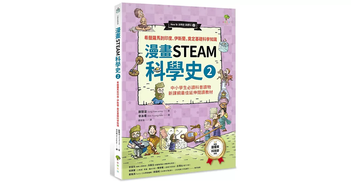 漫畫STEAM科學史2 希臘羅馬到印度、伊斯蘭，奠定科學基礎知識（中小學生必讀科普讀物‧新課綱最佳延伸教材） | 拾書所