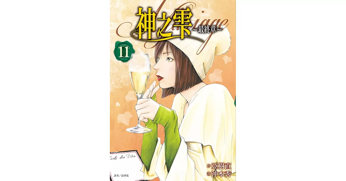 神之雫 最終章～Mariage～(11) | 拾書所