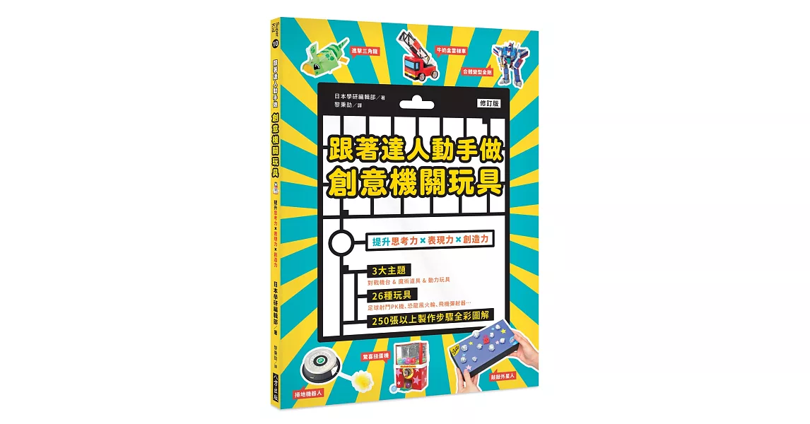 跟著達人動手做 創意機關玩具(修訂版) | 拾書所