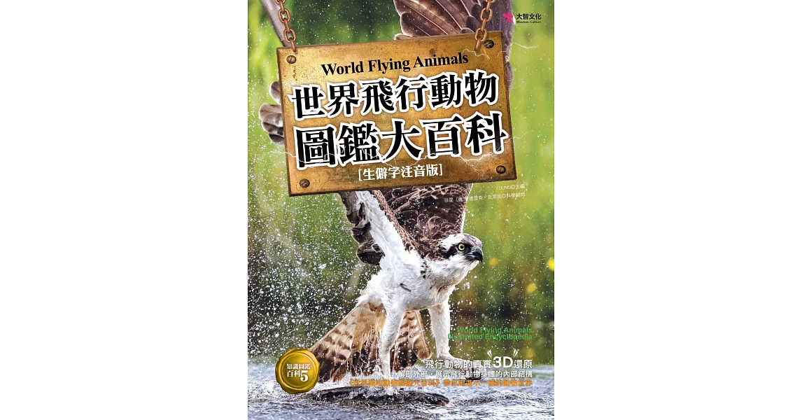 世界飛行動物 圖鑑大百科 | 拾書所