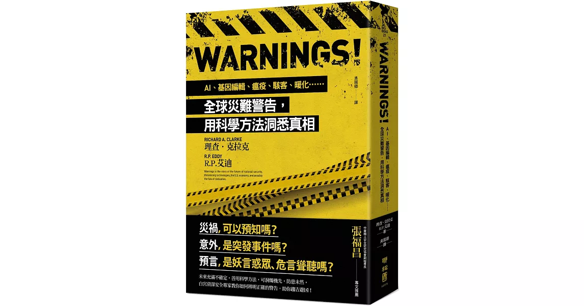 Warnings！：AI、基因編輯、瘟疫、駭客、暖化……全球災難警告，用科學方法洞悉真相 | 拾書所