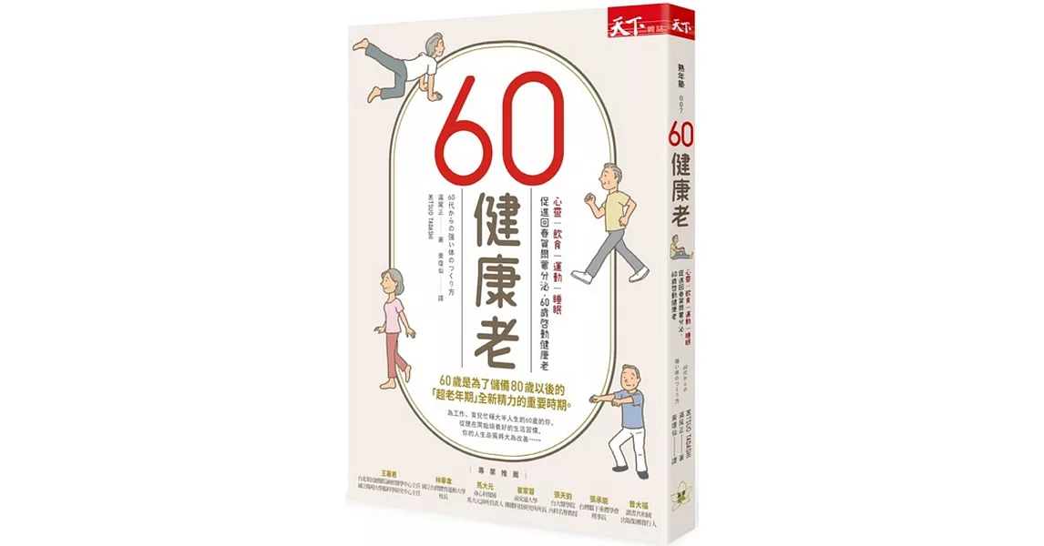 60健康老：心靈、飲食、運動、睡眠， 促進回春賀爾蒙分泌，60歲啓動健康老