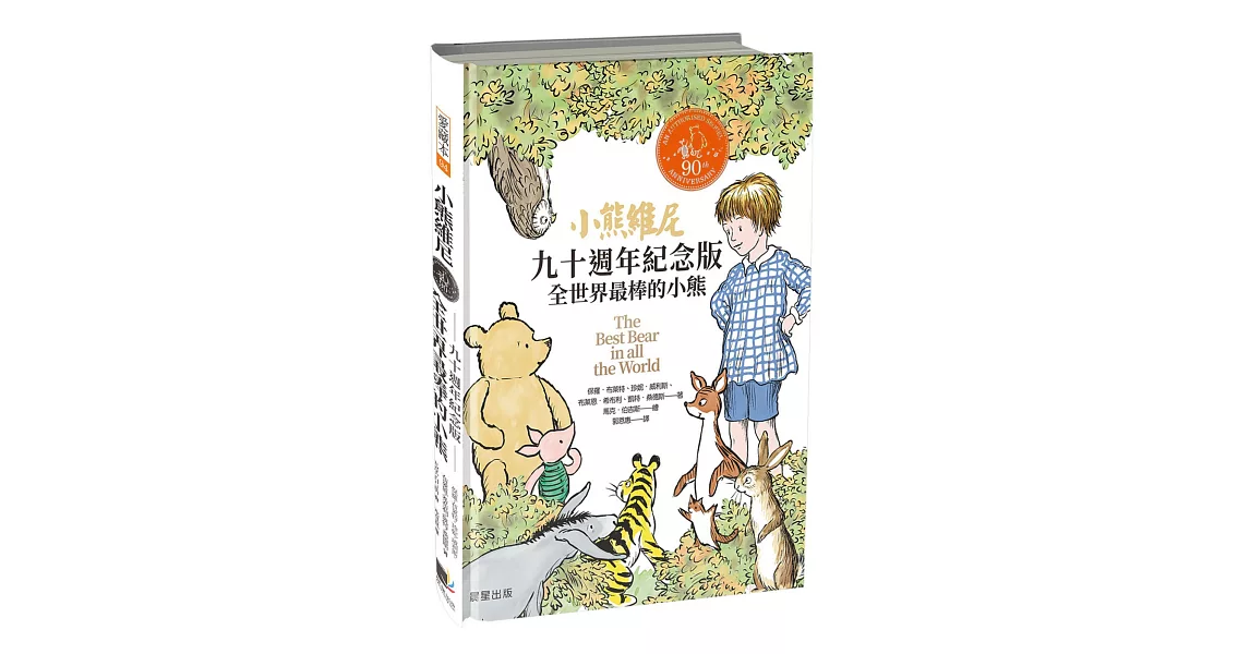 小熊維尼九十週年紀念版：全世界最棒的小熊 | 拾書所