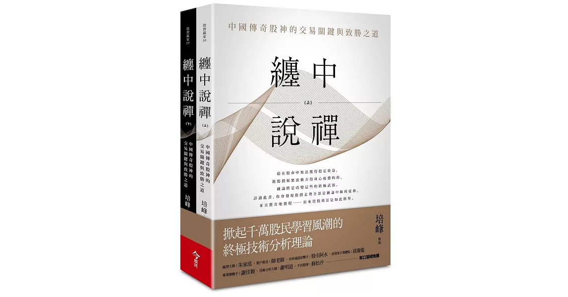 纏中說禪（上下兩冊）：中國傳奇股神的交易關鍵與致勝之道 | 拾書所