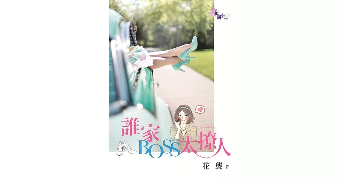 誰家BOSS太撩人 | 拾書所