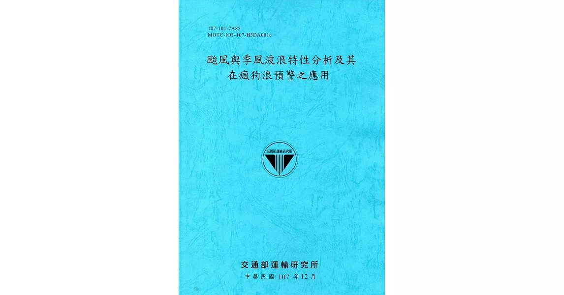 颱風與季風波浪特性分析及其在瘋狗浪預警之應用[107藍] | 拾書所