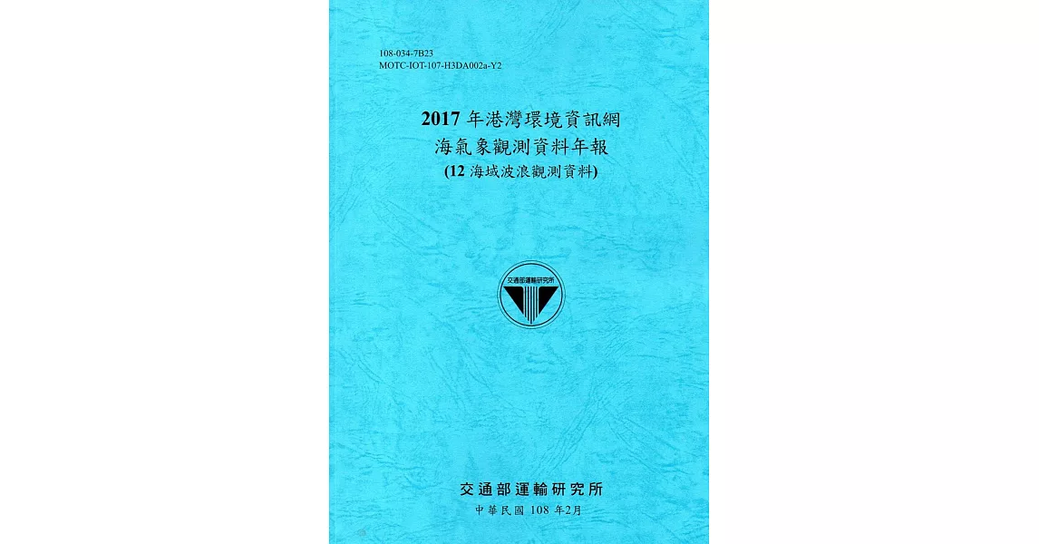 2017年港灣環境資訊網海氣象觀測資料年報(12海域波浪觀測資料)[108藍] | 拾書所