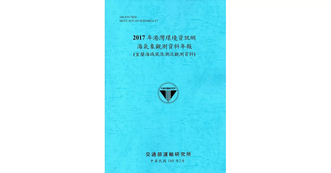 2017年港灣環境資訊網海氣象觀測資料年報(宜蘭海域風浪潮流觀測資料)[108藍] | 拾書所