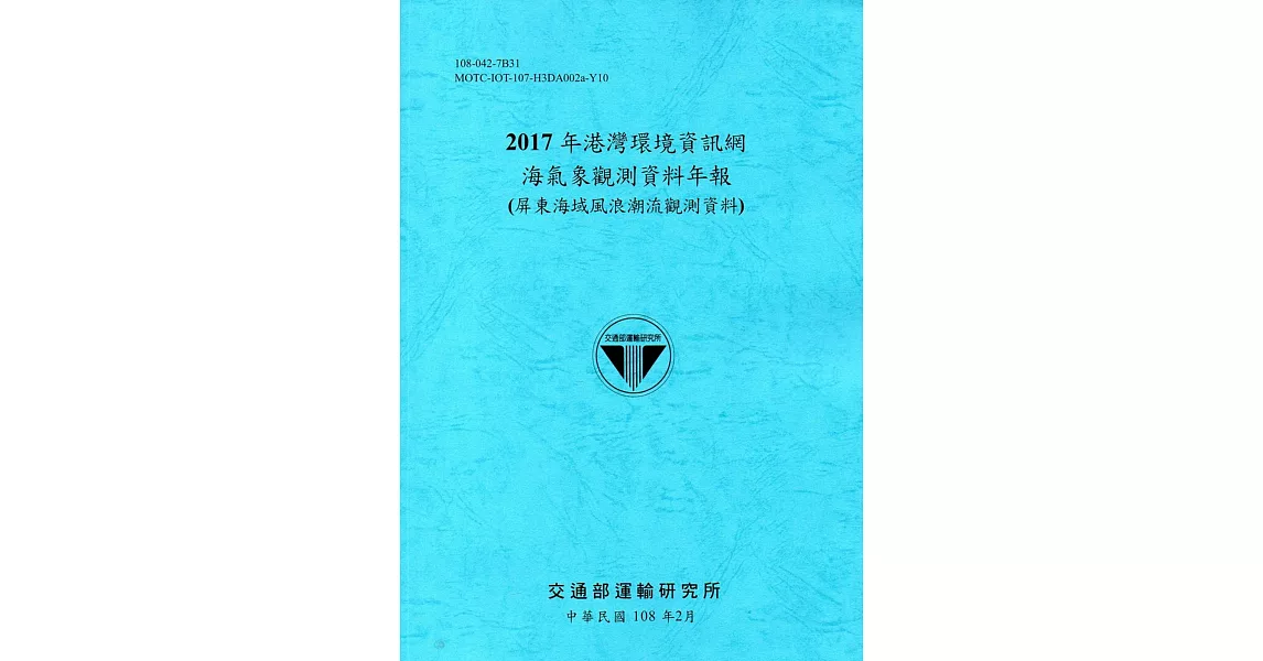 2017年港灣環境資訊網海氣象觀測資料年報(屏東海域風浪潮流觀測資料)[108藍] | 拾書所