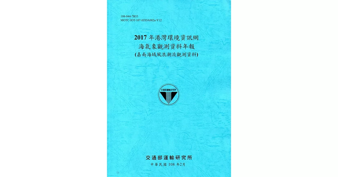 2017年港灣環境資訊網海氣象觀測資料年報(嘉南海域風浪潮流觀測資料)[108藍] | 拾書所