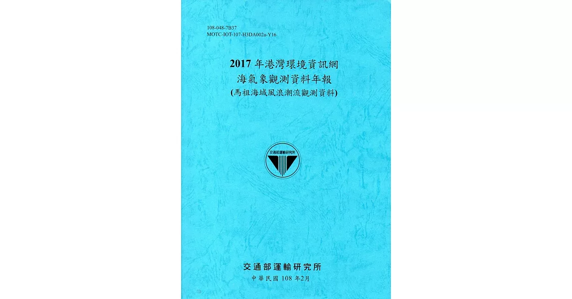 2017年港灣環境資訊網海氣象觀測資料年報(馬祖海域風浪潮流觀測資料)[108藍] | 拾書所