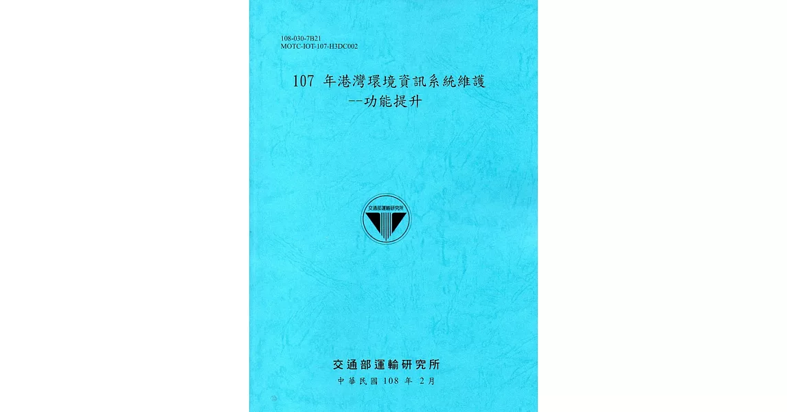 107年港灣環境資訊系統維護：功能提升[108藍] | 拾書所