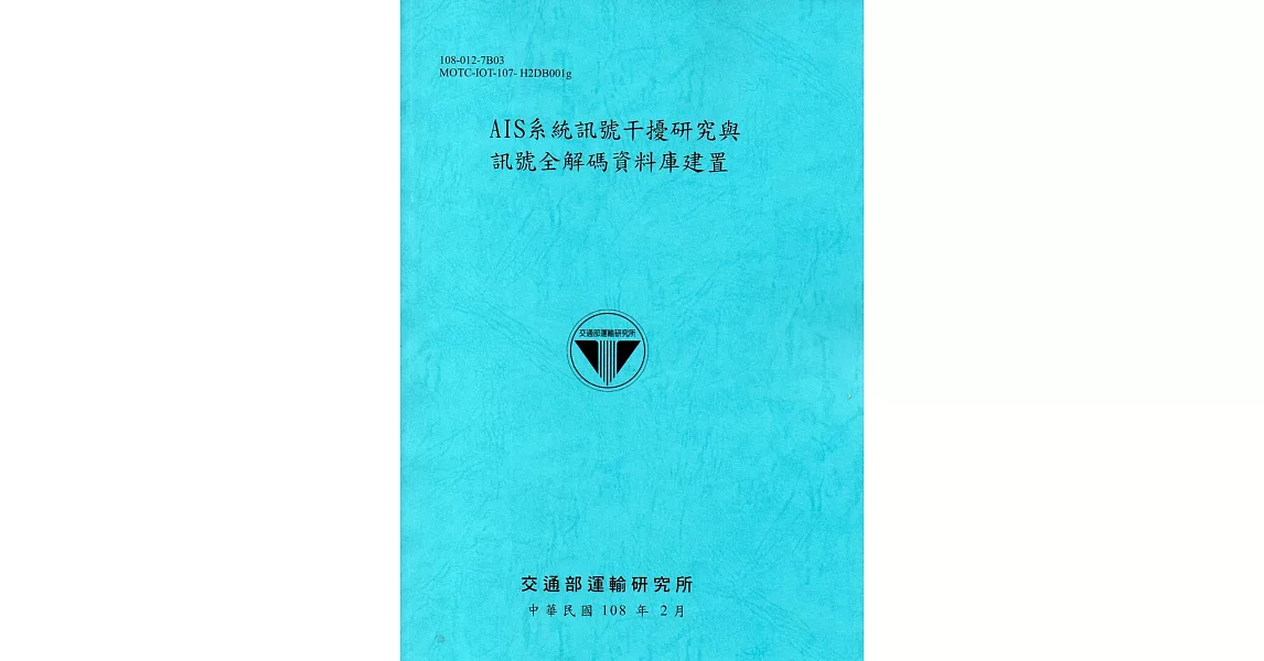 AIS系統訊號干擾研究與訊號全解碼資料庫建置[108藍] | 拾書所