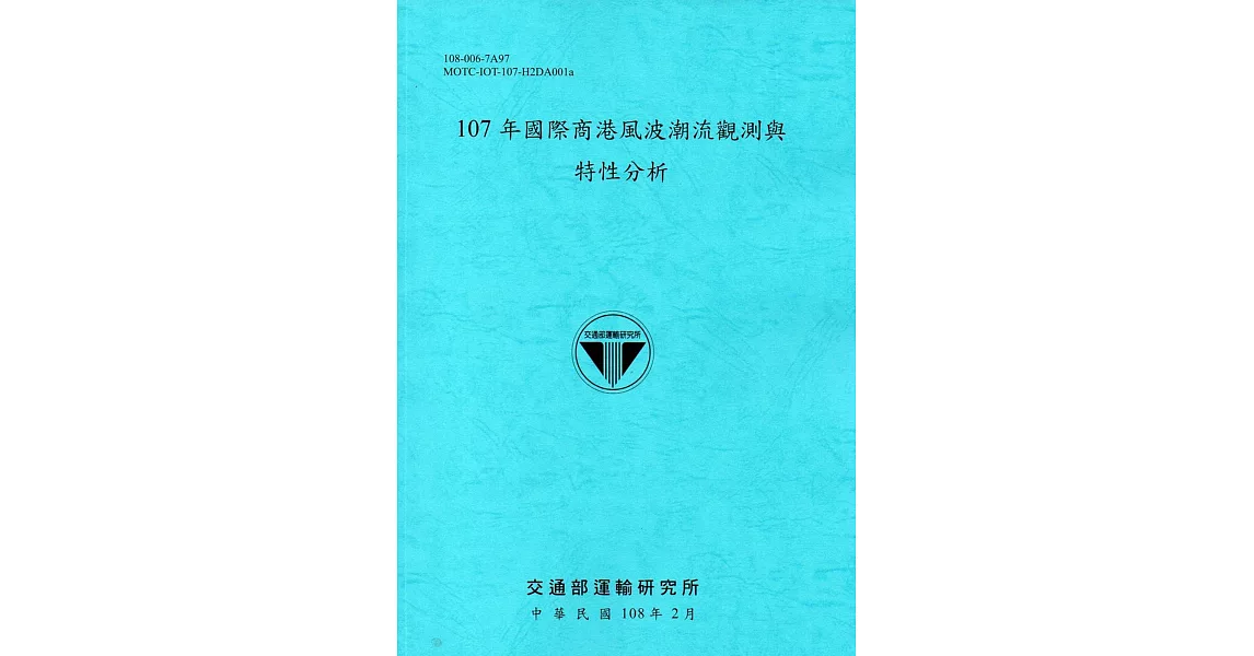 107年國際商港風波潮流觀測與特性分析[108藍] | 拾書所