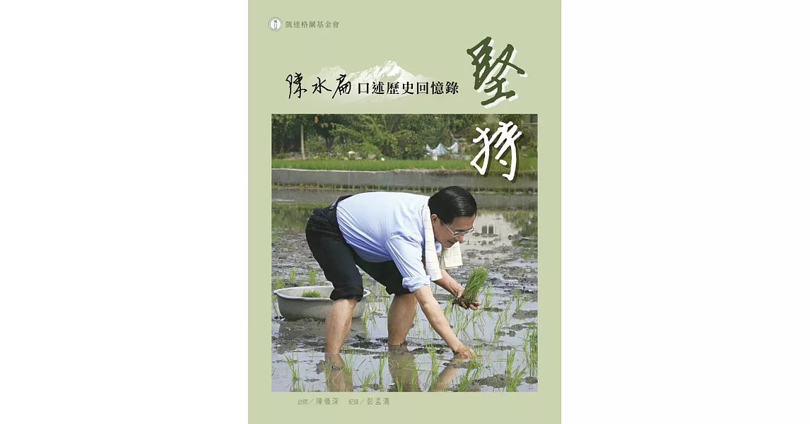 堅持：陳水扁口述歷史回憶錄 | 拾書所